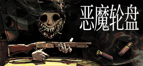 恶魔轮盘/Buckshot Roulette-游戏藏宝湾