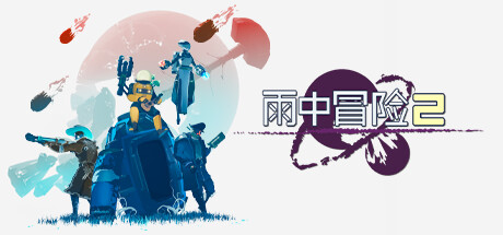雨中冒险2/Risk of Rain 2中文版下载