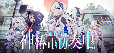 神椿市协奏中。/KAMIT中文版下载SUBAKI CITY ENSEMBLE