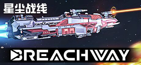 星尘战线/Breachway中文版下载