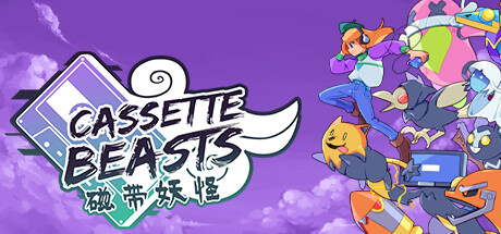 磁带妖怪/Cassette Beasts中文版下载