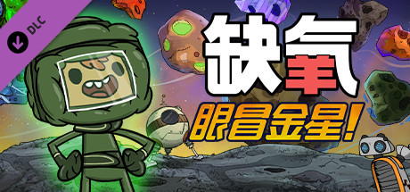 缺氧：眼冒金星/Oxygen Not Included中文版下载