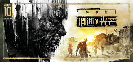消逝的光芒：白金版/Dying Light Platinum Edition-游戏藏宝湾