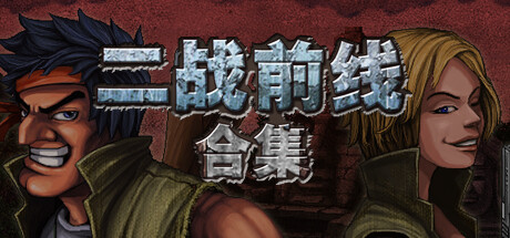 二战前线合集/Commando Collection 中文版下载