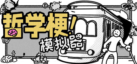 哲学梗模拟器/Thought Experiment Simulator中文版下载