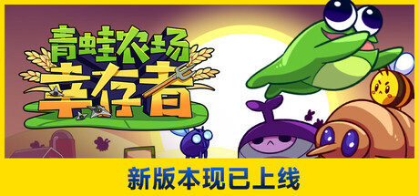青蛙农场：幸存者/Pesticide Not Required 中文版下载