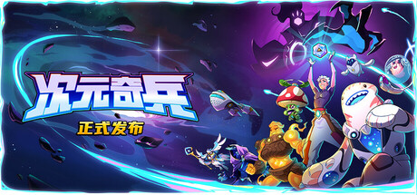 次元奇兵/Dimensionals中文版下载
