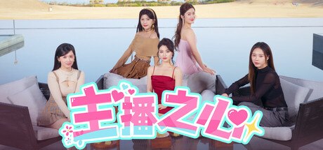 主播之心/The Heart of Influencer中文版下载