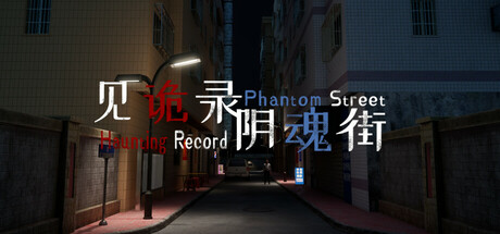 见诡录：阴魂街/Haunting Record: Phantom Street中文版下载