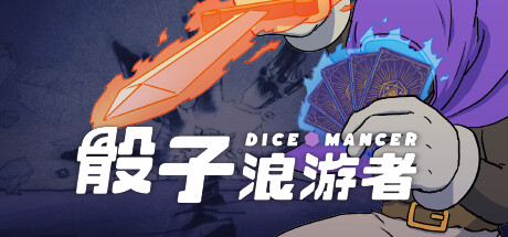 骰子浪游者/DICEOMANCER中文版下载