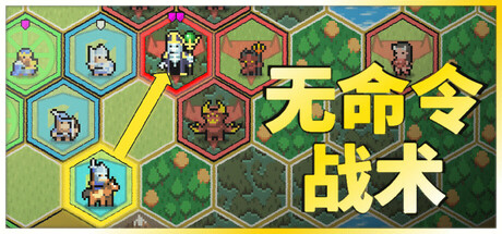 无命令战术/Zero Orders Tactics中文版下载