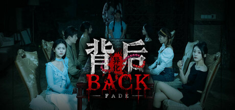 背后：异化/Back：Fade中文版下载