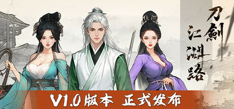 刀剑江湖路/Path of Kung Fu中文版下载