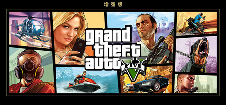 侠盗猎车手5增强版/GTA5增强版/Grand Theft Auto V Enhanced中文版下载