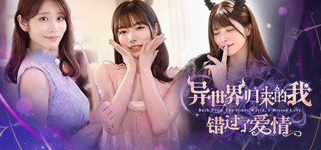异世界归来的我错过了爱情/Back from the other world, I missed love.中文版下载