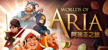 阿瑞亚之旅/Worlds of Aria中文版下载