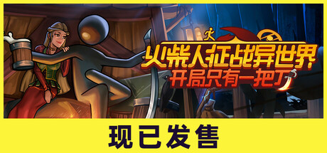 火柴人征战异世界：开局只有一把刀/Stickman Strikes: Conquer Fantasy World中文版下载