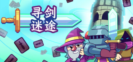寻剑迷途/Lost For Swords中文版下载