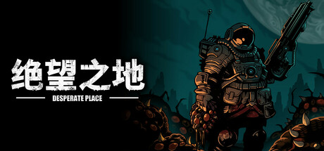 绝望之地/Desperate Place中文版下载