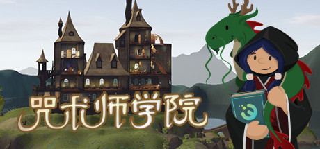 咒术师学院/Spellcaster University中文版下载