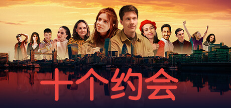 十个约会/Ten Dates中文版下载