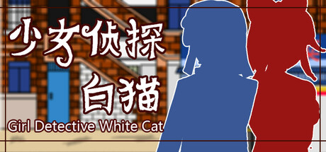 少女侦探白猫/Girl Detective White Cat中文版下载
