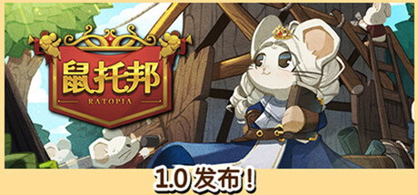 鼠托邦/Ratopia中文版下载