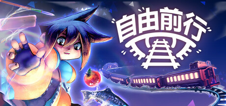 自由前行/FREERIDE中文版下载