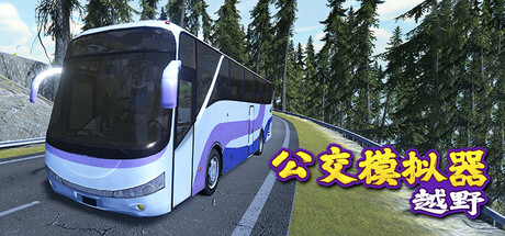 越野巴士模拟器/Bus Simulator Offroad中文版下载