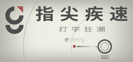 指尖疾速：打字狂潮/Glyphica: Typing Survival中文版下载