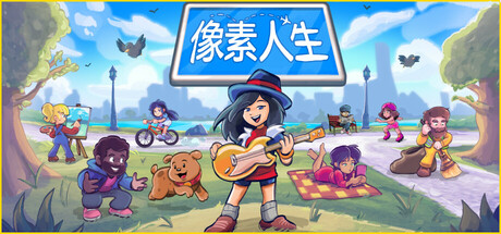 像素人生/To Pixelia中文版下载