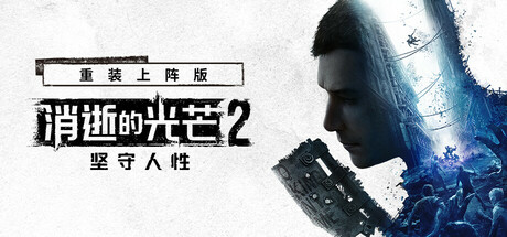 消逝的光芒2：人与仁之战/Dying Light 2 Stay Human/支持网络联机下载