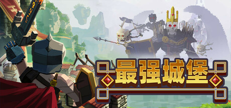 最强城堡/Castle Craft中文版下载