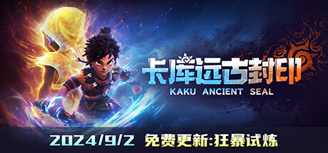 卡库远古封印/KAKU Ancient Seal中文版下载