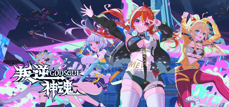 叛逆神魂GODSOUL/Rebellion GODSOUL: Awakening中文版下载