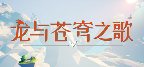 龙与苍穹之歌/Soar: Pillars of Tasneem中文版下载