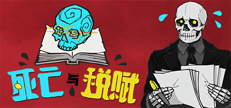 死亡与税赋/Death and Taxes中文版下载