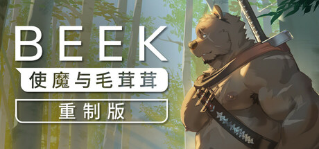 Beek: 使魔与毛茸茸 - 重制版/Beek: Familiar Spirit - Remastered中文版下载