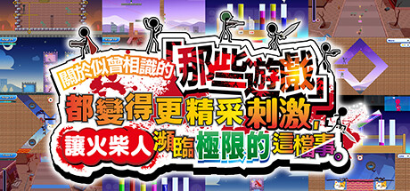 关于我们尝试把似曾相见的「那些游戏」做得更加刺激，却惊觉火柴人存在极限这档事。下载