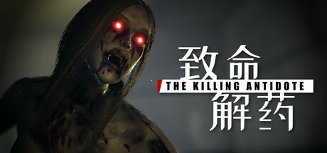 致命解药/The Killing Antidote中文版下载