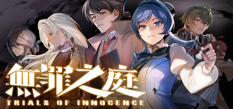 无罪之庭/Trials of Innocence中文版下载