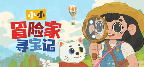 小小冒险家寻宝记/Little Adventurer Treasure Hunt中文版下载