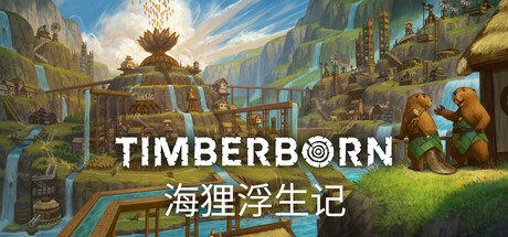 海狸浮生记/Timberborn中文版下载