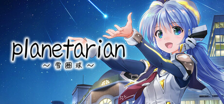 planetarian～雪圏球～/planetarian: Snow Globe中文版下载