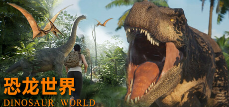 恐龙世界/Dinosaur World中文版下载