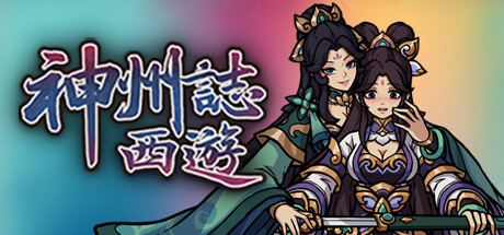 神州志西游/Journey to the West中文版下载