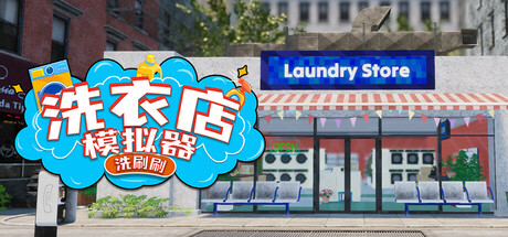 洗衣店模拟器：洗刷刷！/Laundry & Supermarket Simulator中文版下载