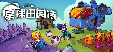 星球田园诗/Farlands中文版下载