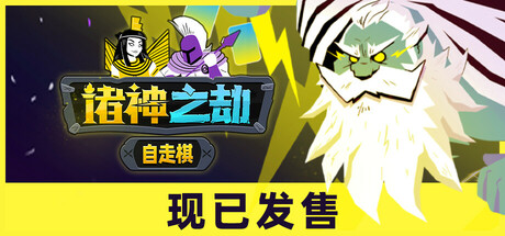诸神之劫：自走棋/Gods vs Horrors中文版下载
