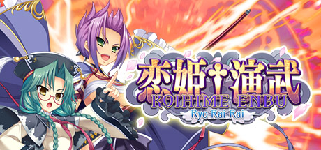 恋姬演武：辽来来/Koihime Enbu RyoRaiRai中文版下载